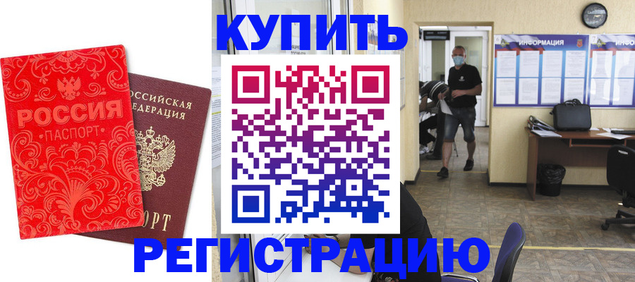 временная регистрация купить в Ишимбае